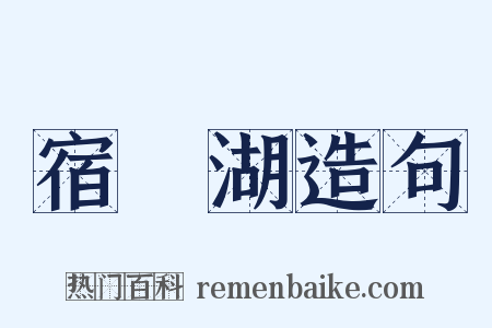 宿鰕湖造句是什么意思的图片